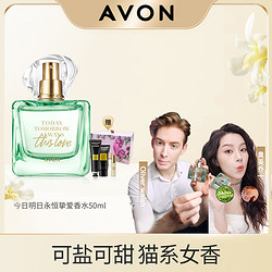 AVON 雅芳 今日明日永恒挚爱香水50ml清新花果香调清甜女士留香