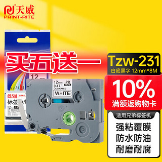 PRINT-RITE 天威 Tzw-231 色带 白底黑字 12mm
