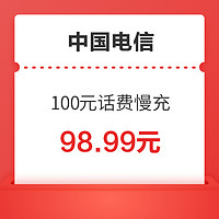 中国电信 100元话费慢充 72小时到账