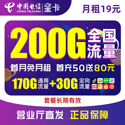CHINA TELECOM 中国电信 19元星卡（155G全国通用流量） 套餐20年不变