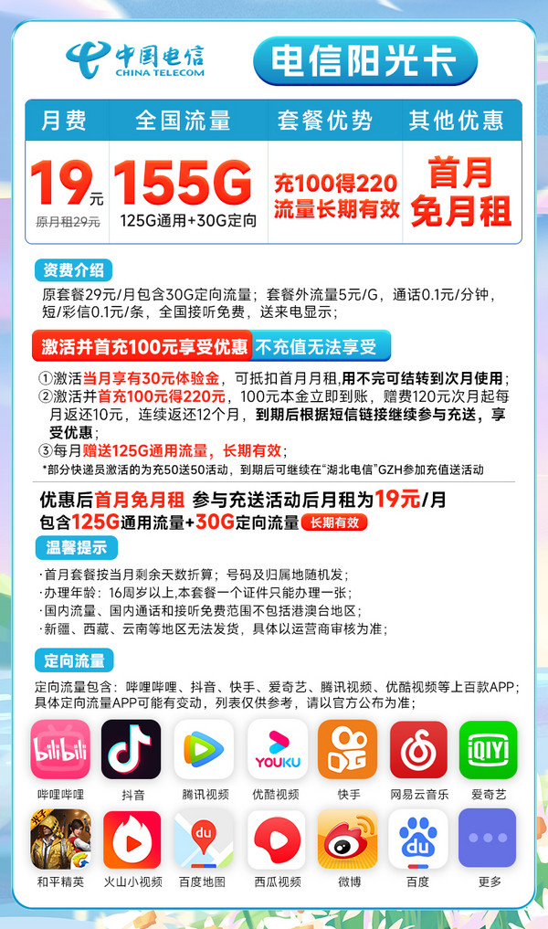 CHINA TELECOM 中国电信 长期阳光卡 19元月租（155G全国流量+可发北京）20年长期套餐 送30话费