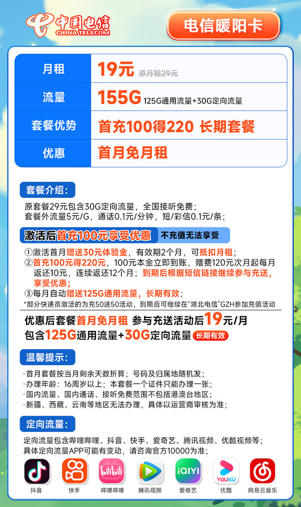 CHINA TELECOM 中国电信 长期暖阳卡 19元月租（155G全国流量+可发北京）20年长期套餐 送30话费