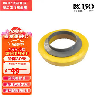 KOHLER 科勒 座便器安装三件套  黄油法兰密封圈 1139452-SP