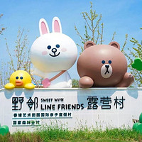 亚洲首家：和布朗熊、可妮兔一起露营吧，可爱爆表！野邻LINE FRIENDS 露营度假村(苏州太仓店) 月升·萌趣ins亲子房1晚套餐（含双早+2大1小蜜塔森野乐园门票+首日时令水果等）