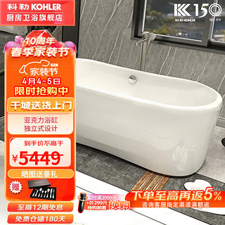 KOHLER 科勒 1.7米索菲独立浴缸亚克力浴缸独立式压克力浴缸含排水18262T-0 1.7米椭圆形独立浴缸（含排水）