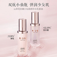 林清轩 山茶花抗糖小仙瓶精华水乳 轻颜水乳各120ml 修护保湿轻熟龄肌