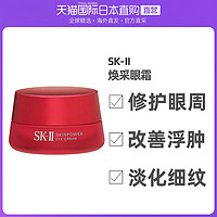 SK-II 微肌因修护焕彩眼霜 15g