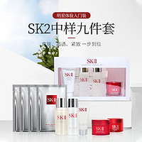 抖音超值购：SK-II 九件套sk2护肤基础套装神仙水清莹露面霜面膜旅行装