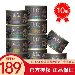 Tiki Pet Tiki Cat奇迹猫黑夜传说主食猫罐头 混拼 156g*10罐