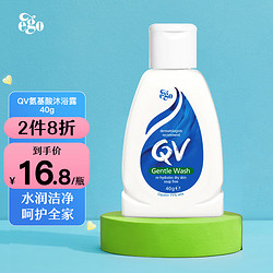 QV 意高Ego QV氨基酸温和沐浴露40g 孕妇敏感肌全家适用清洁可洁面