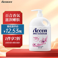 ACCEN 澳雪 百合花香美肌沐浴露900g 滋润保湿