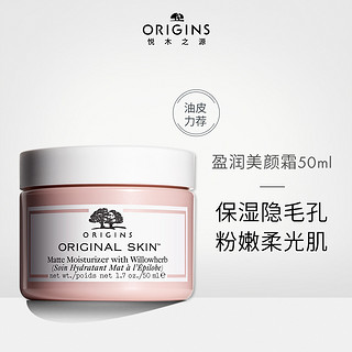 ORIGINS 悦木之源 粉滑嫩哑光盈润美颜霜 50ml