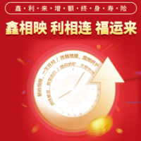 利安鑫利来增额终身寿险