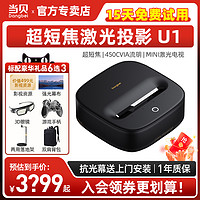 Dangbei 当贝 激光投影U1 超短焦投影仪家用电视氛围墙 卧室手机投屏家庭影院智能投影机