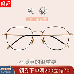 目匠 1899超轻纯钛1.61变色近视眼镜