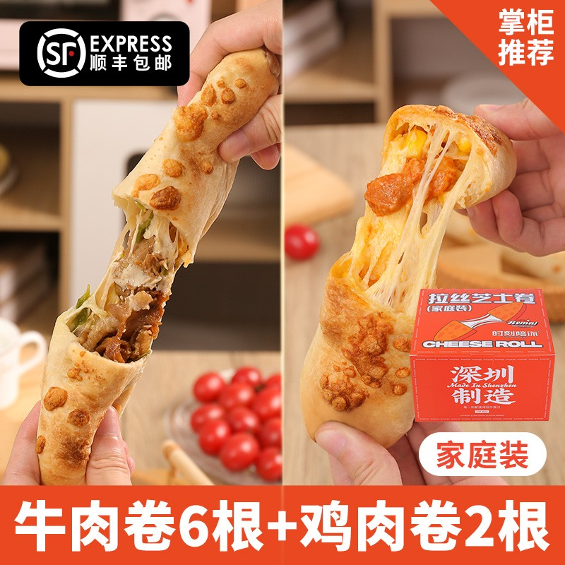顺丰拉丝芝士牛肉鸡肉卷120g早餐代餐速食加热半成品