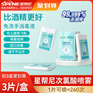 星帮尼次氯酸消毒液便携式0酒精免洗洗手液母婴可用杀菌消毒喷雾