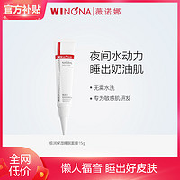 抖音超值购：WINONA 薇诺娜 极润保湿睡眠面膜15g 免洗深层补水滋润