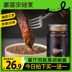 豪客来 黑胡椒酱家用牛排酱拌面酱意大利面酱黑椒酱