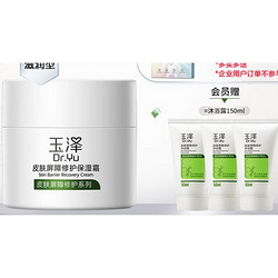 Dr.Yu 玉泽 皮肤屏障修护保湿霜50g（赠 同款15g+保湿霜150ml）