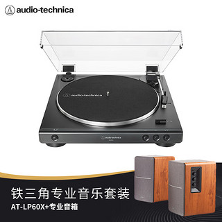 铁三角 AT-LP60X 专业黑胶唱机留声机+R1200T2专业音乐组套