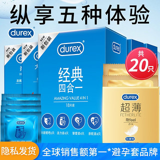 durex 杜蕾斯 超值组合装  避孕套  成人房事计生情趣用品durex 经典四合一18+超薄2