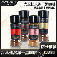 DAVIDOFF 原装黑咖啡速溶无蔗糖0脂减冰美式冷萃冻干粉