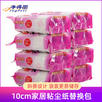 净得丽 家居粘尘纸粘毛器纸芯替换包 粘毛滚筒粘尘滚刷除尘纸8010