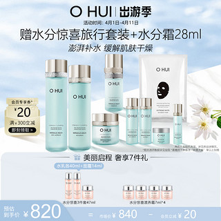 O HUI 欧蕙 套装水库奇迹水乳补水保湿滋润护肤品