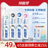 冷酸灵 专研抗敏感美白牙膏 100g*4