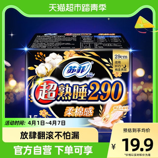 Sofy 苏菲 ofy 苏菲 卫生巾超熟睡柔棉感护翼夜用290mm15片
