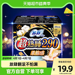 Sofy 苏菲 卫生巾超熟睡柔棉感护翼夜用290mm15片