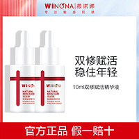 WINONA 薇诺娜 双修赋活精华液5ml*2 敏感肌抗初老熬夜修护23年9月到期