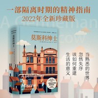 莫斯科绅士（珍藏版   残酷的岁月无法消弭人类的尊严，诗意和美好是我们抵御沉沦的必需品）