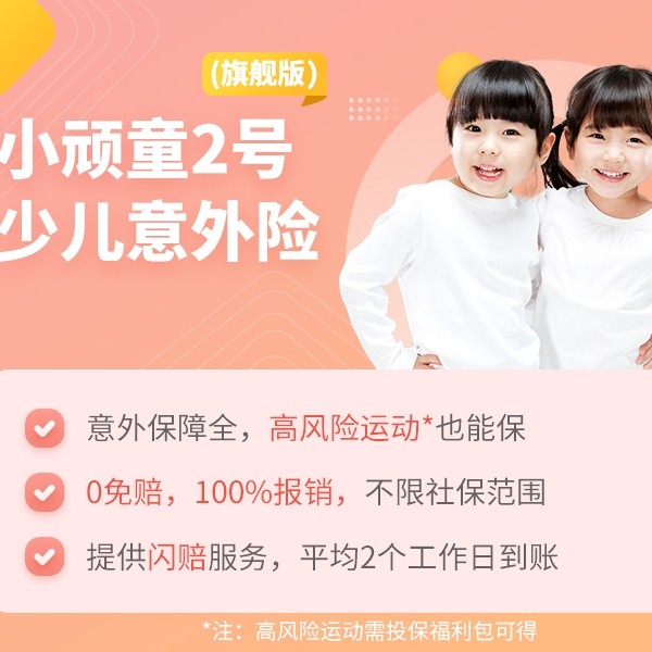 限时加赠：平安保险 小顽童2号少儿意外险（旗舰版）
