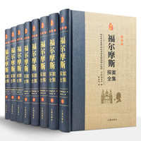 经典国学古籍全套图书:福尔摩斯探案全集(精装套装8册)柯南道尔著侦探悬疑推理小说世界名著