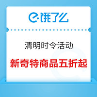 饿了么清明时令活动，新奇特商品最低五折起