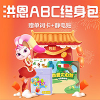 Hongen 洪恩 儿童英语终身包 ABC永久包