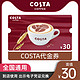  COSTA/咖世家 30元电子代金券 拿铁美式咖啡　