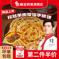 粮全其美带馅手抓饼孜然羊肉营养早餐速食半成品饼皮家庭装