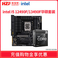 ASUS 华硕 英特尔 酷睿I5 12400F 12490F 13490F盒装搭华硕B760 CPU主板套装