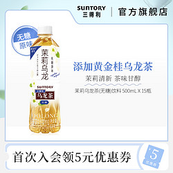 SUNTORY 三得利 黄金桂窨花 无糖 茉莉乌龙茶