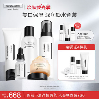 HomeFacialPro HFP洁净美白滋润护肤套装（洁面 爽肤水 乳液 精华 面霜）