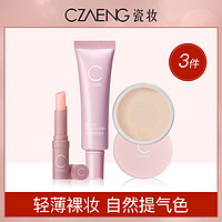 CHARM ZENUS 瓷妆 流光美肌套装 妆前乳提亮隐形毛孔蜜粉持久控油散粉变色润唇膏