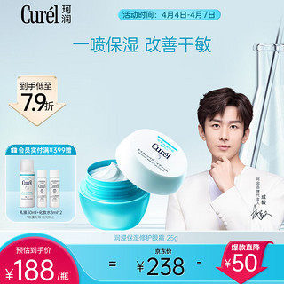 Curél 珂润 Curel）润浸保湿修护眼霜25g 补水滋润淡化细纹敏感肌 生日礼物送女友