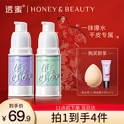 Honey Snow 透蜜 爆水珠隔离霜 妆前乳补水保湿打底隐形毛孔提亮肤色 两件装