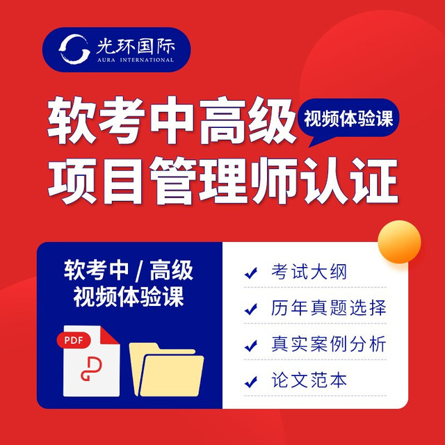 光环国际 光环2022年计算机软考中高级信息系统项目管理师 系统集成项目管理工程师 电子版学习包 软考试听体验课