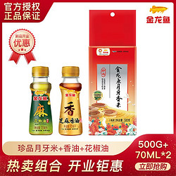 金龙鱼 芝麻香油70ML+花椒油70ML+月牙米500G