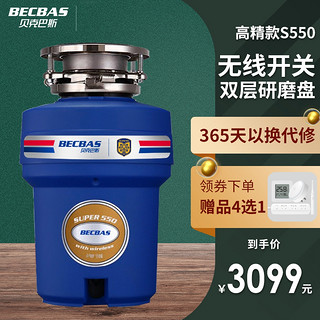 BECBAS 贝克巴斯 食物垃圾处理器S550厨房家用厨余粉碎机水槽搅碎全自动