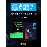 未来事物管理局：猫不存在+另一颗星球不存在（套装共2册）